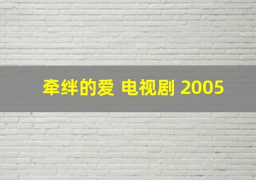 牵绊的爱 电视剧 2005